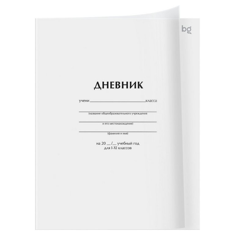 Дневник школьный пластиковая обложка, на скобе "Белый" 40л. BG