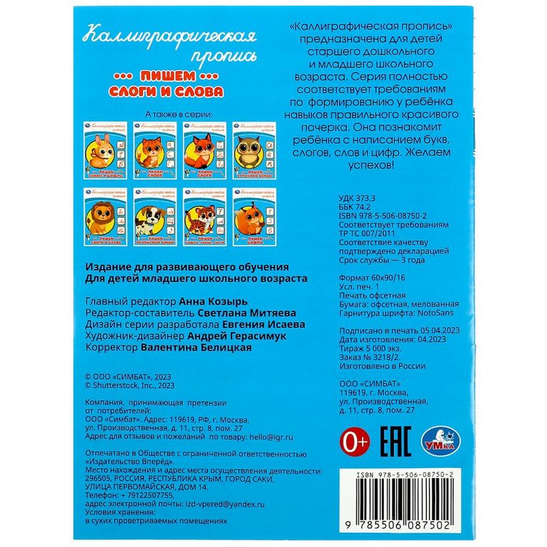 Пропись каллиграфическая "Пишем слоги и слова" Умка
