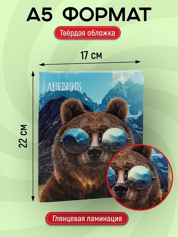 Дневник для ст/кл. твердая обложка, глян. ламин. "Медведь в очках"