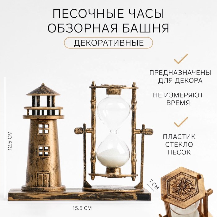 Часы песочные сувенирные "Обзорная башня", 15.5х7х12,5 см