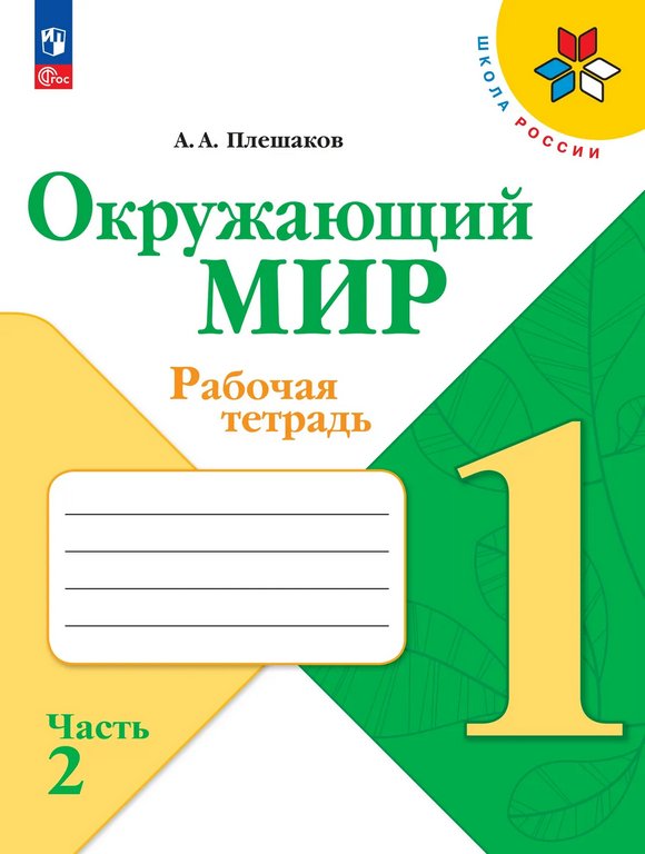 Тетрадь для обучения Рабочая тетрадь "Окружающий мир. 1 класс" Школа России (в 2-х частях)