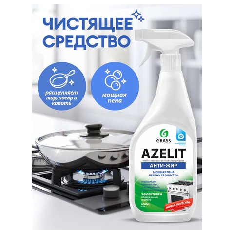 Средство для мытья плит, духовок, грилей Azelit 600мл., триггер (GRASS) Антижир