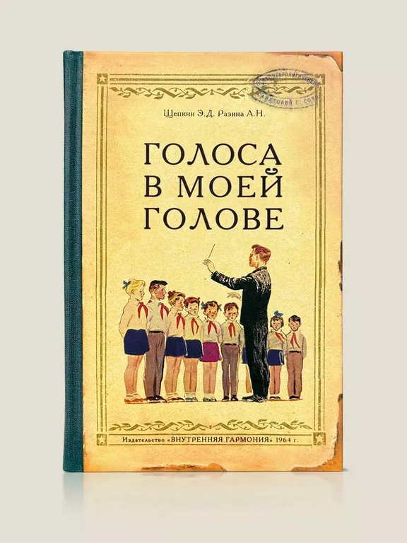 Записная книжка А5 "Голоса в моей голове" Бюро Находок