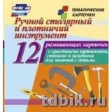 Дидактические карточки "Ручной столярный и плотничий инструмен" УЧИТЕЛЬ-КАНЦ