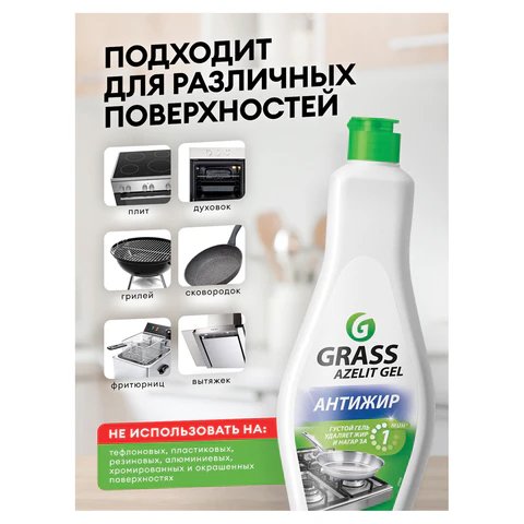 Средство для мытья плит, духовок, грилей Azelit 500мл., гель (GRASS) Антижир