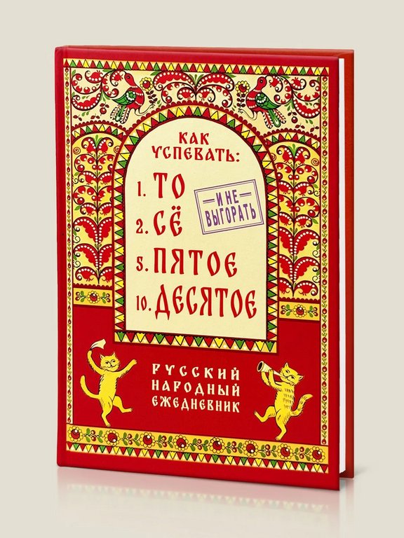 Ежедневник недатированный "Как успевать то-сё, пятое-десятое и не выгорать" Бюро Находок