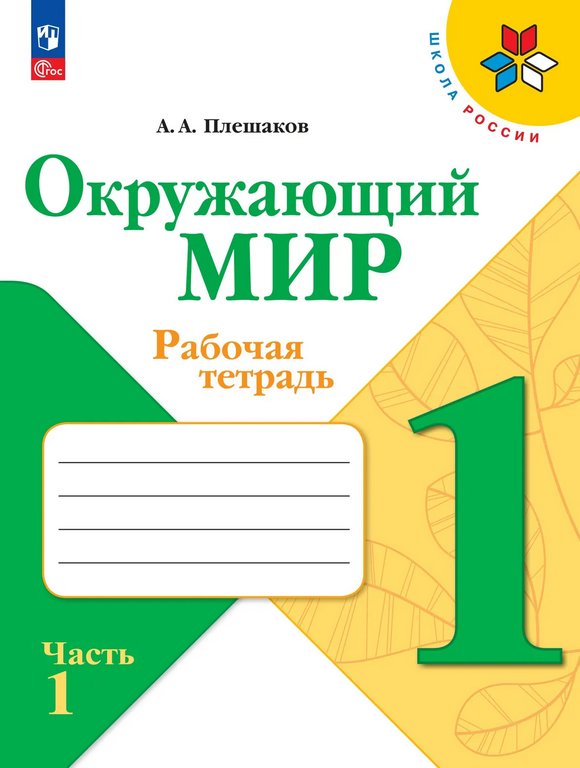 Тетрадь для обучения Рабочая тетрадь "Окружающий мир. 1 класс" Школа России (в 2-х частях)