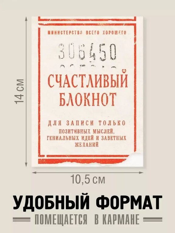 Блокнот "Счастливый" А6 Бюро Находок