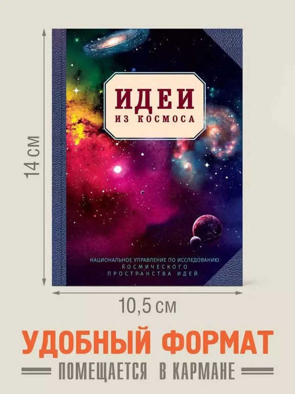 Блокнот "Идеи из космоса" А6 Бюро Находок