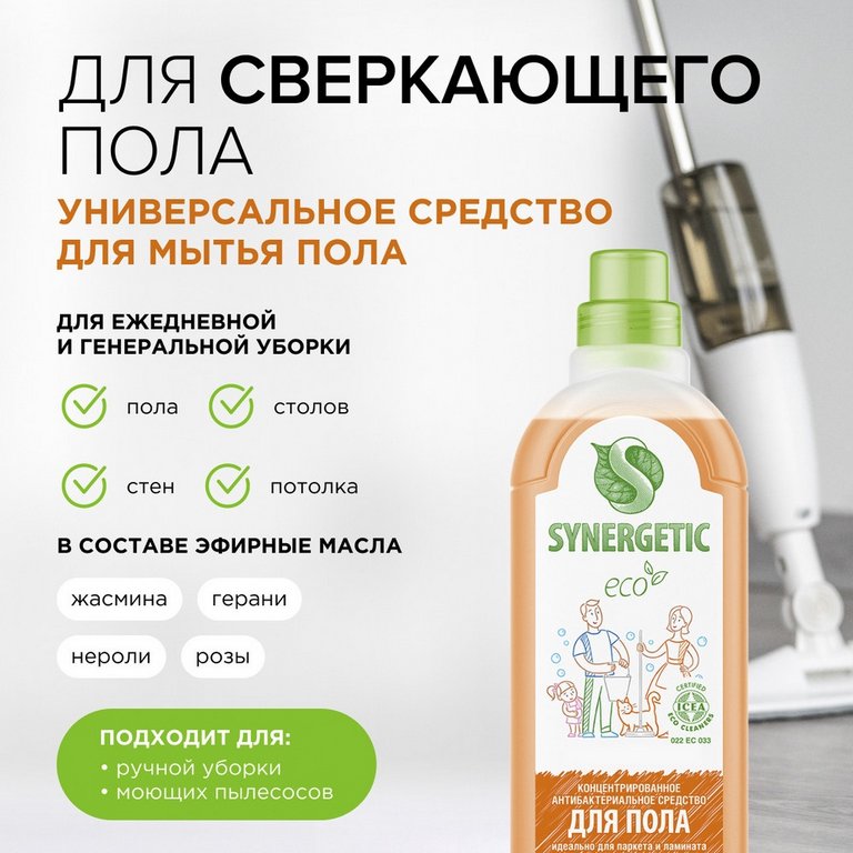 Средство для мытья полов Synergetic, 1000 мл концентрированное, универсальное