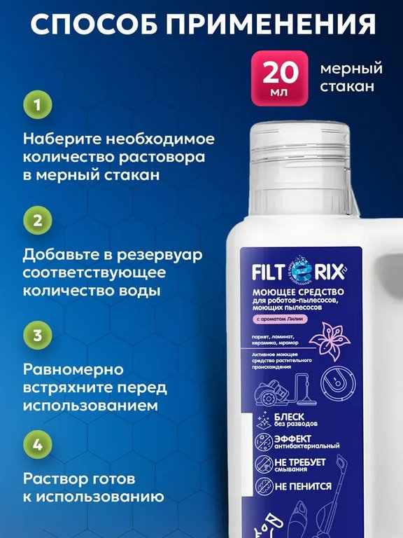 Средство моющие для роботов-пылесосов и моющих пылесосов с ароматом лилии 500мл FILTERIX