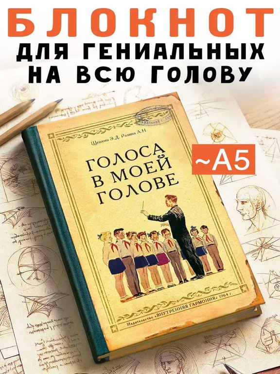 Записная книжка А5 "Голоса в моей голове" Бюро Находок