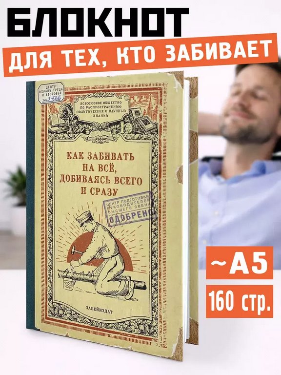 Блокнот "Как забивать на все, добиваясь всего и сразу" А5 Бюро Находок