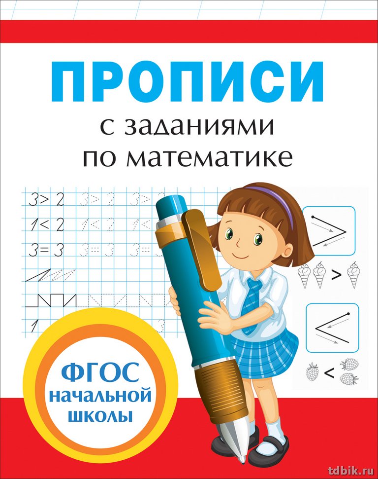 Пропись ФГОС начальной школы "С заданиями по математике" Росмэн