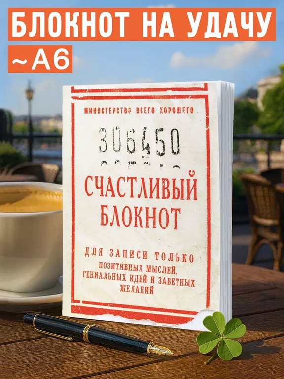 Блокнот "Счастливый" А6 Бюро Находок