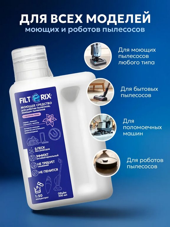 Средство моющие для роботов-пылесосов и моющих пылесосов с ароматом лилии 500мл FILTERIX