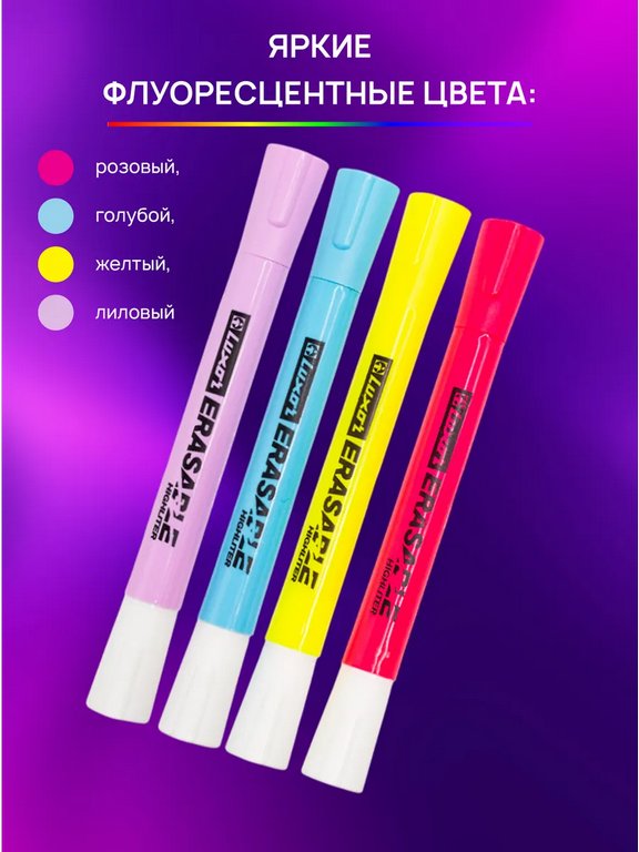 Набор текст-маркеров  4 шт LUXOR "Erasable Highlighter" 4,5 мм (стирающиеся)
