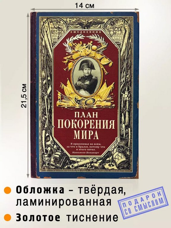 Ежедневник недатированный "План покорения мира" Бюро Находок