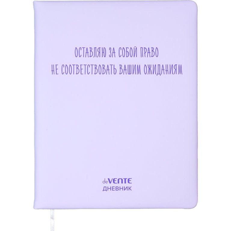 Дневник школьный твердая обложка, кожзам, шелкография "Оставляю за собой право.."