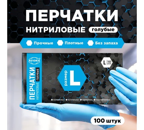 Перчатки нитриловые, цвет голубой, размер  "L" "AVIORA"