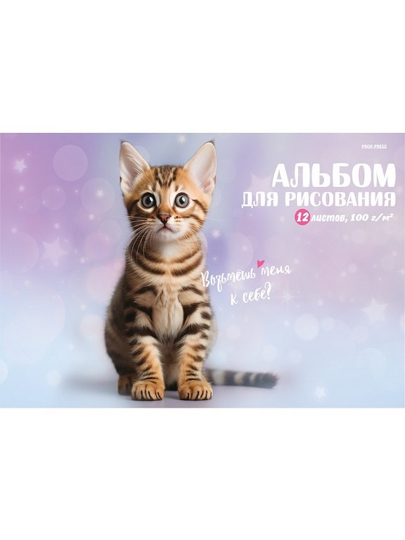 Альбом для рисования А4 12л. на скрепке "Милые котики - 4" Prof-Press