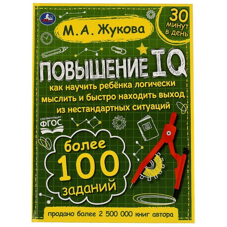 Книга для обучения М.А. Жукова Большой тренажер "Повышение IQ" 96 стр. Умка