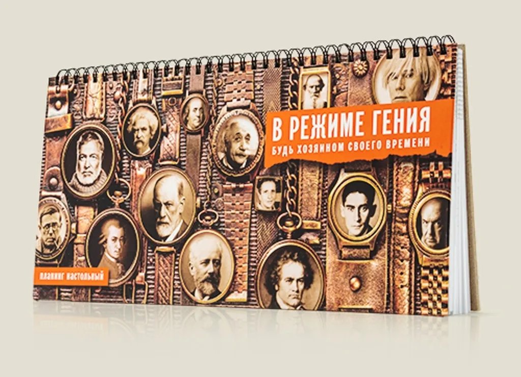 Планинг "В режиме Гения" Бюро находок