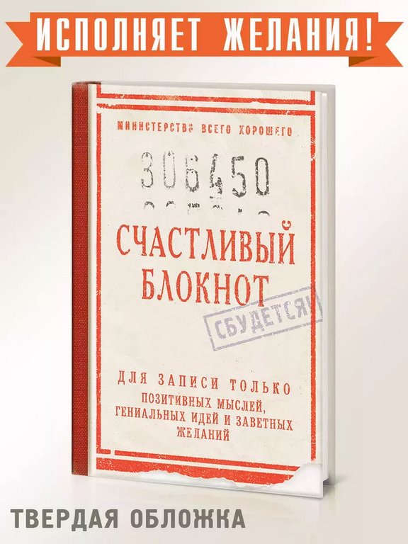 Записная книжка А5 "Счастливый блокнот" Бюро Находок
