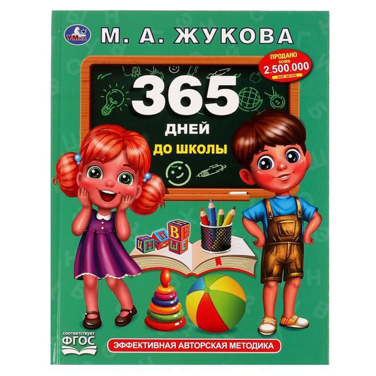 Книга для обучения "365 дней до школы" Жукова М.А. Методика раннего развития, 197х255мм, 96 с. УМка