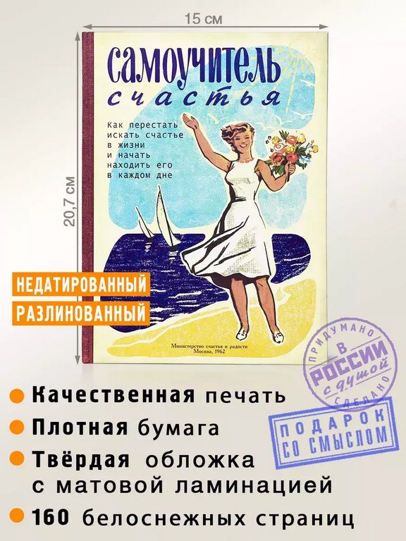 Ежедневник недатированный "Самоучитель Счастья" Бюро Находок