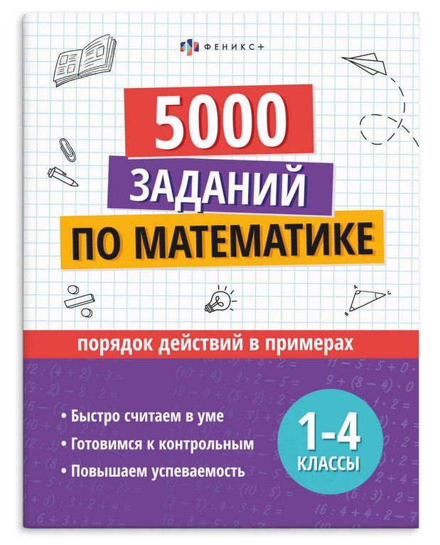 Книга для обучения 6000 заданий по математике 1-4 кл. "Порядок действий в примерах" Феникс+