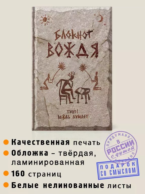 Записная книжка А5 "Вождя" Бюро Находок