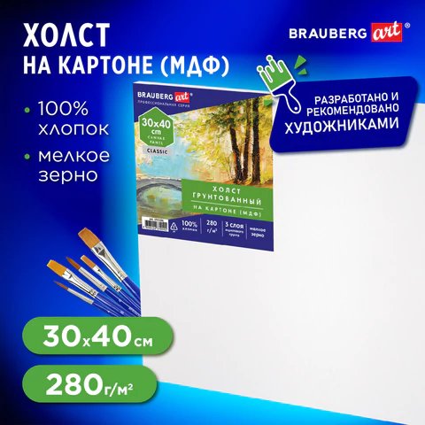 Холст грунтованный на картоне 30*40 см мелкое зерно (100% хлопок, 280 г/м) Brauberg
