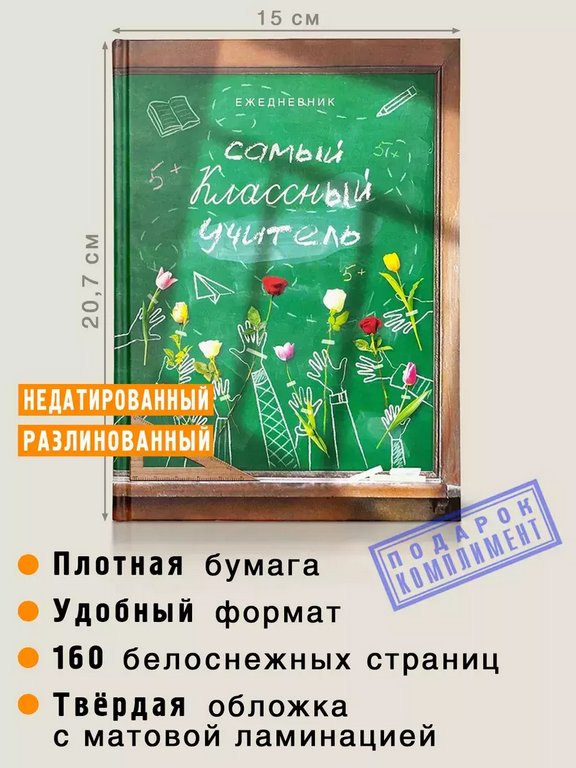 Ежедневник недатированный "Самый классный учитель" Бюро Находок