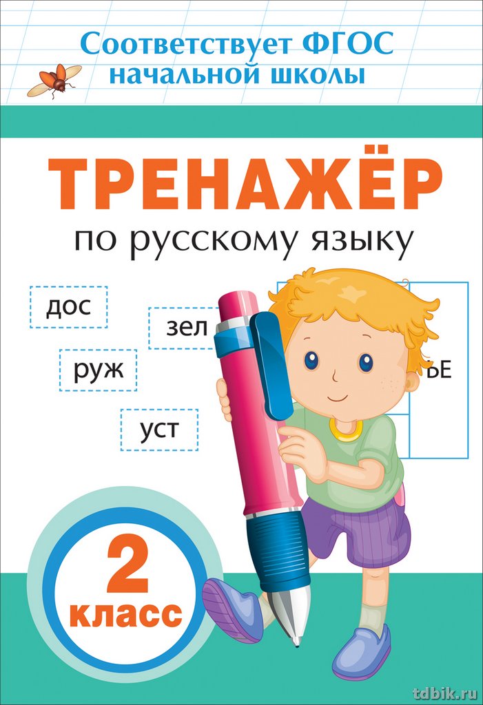 Тетрадь для обучения "Тренажер по русскому языку" 2 кл. Росмэн
