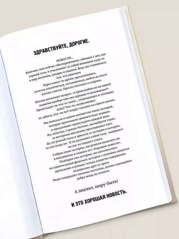 Ежедневник недатированный "Хорошие новости" Бюро Находок