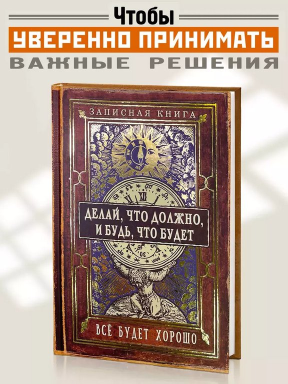 Записная книжка А5 "Делай, что должно, и будь, что будет" Бюро Находок
