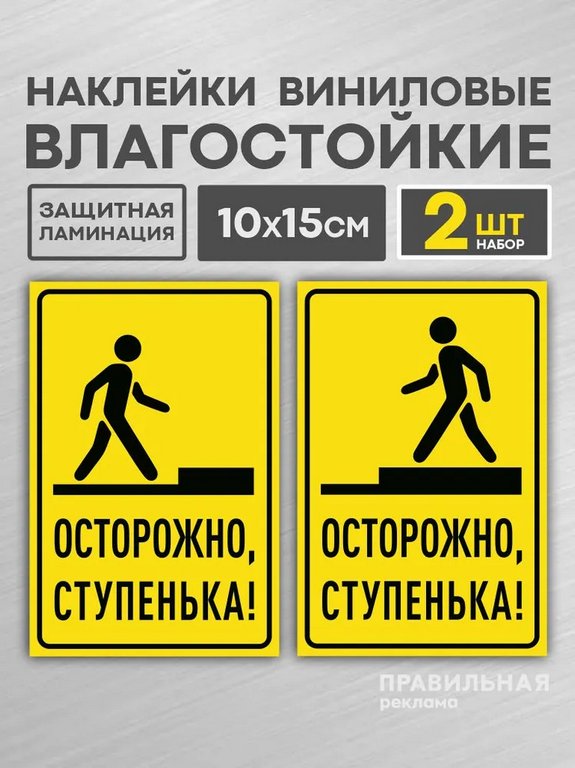 Знак информационный "Осторожно ступенька/порог" самокл., 2 листа (на подъем+ на спуск) 10*15см