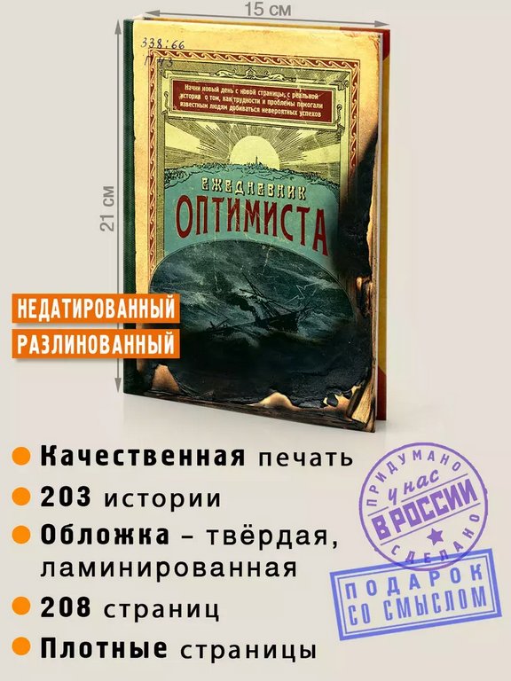 Ежедневник недатированный "Оптимиста" Бюро Находок