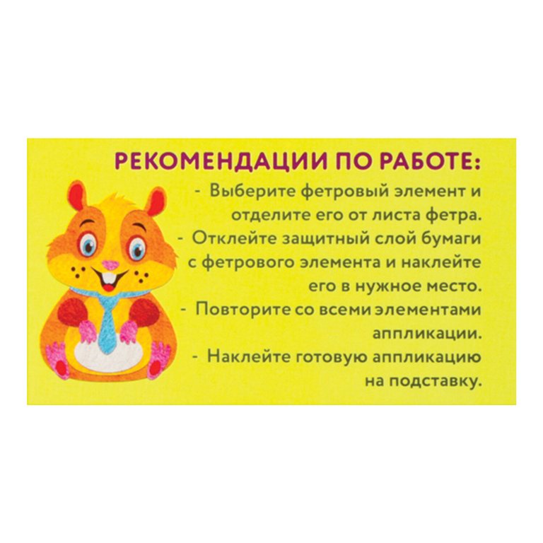Аппликация фетром "Хомяк" ЮНЛАНДИЯ