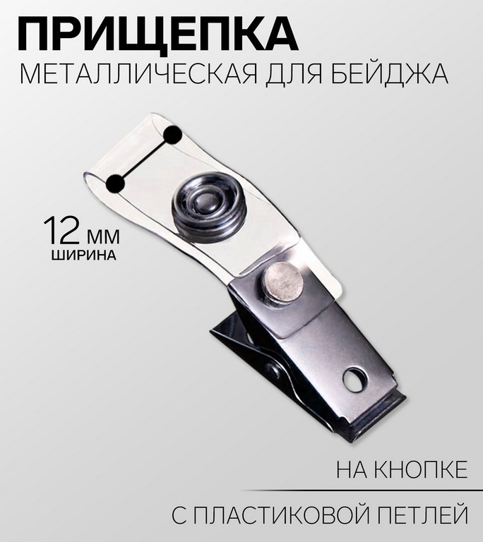Держатель для бейджа на кнопке Calligrata