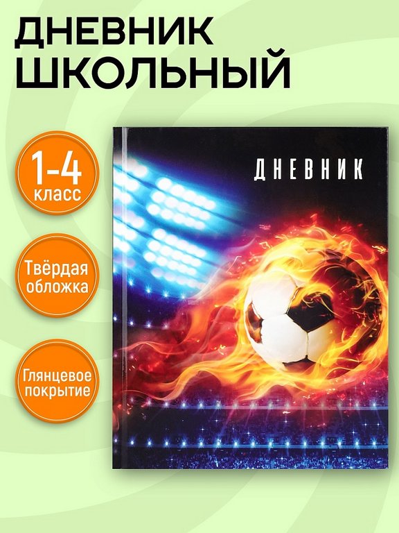Дневник для мл/кл. твердая обложка, глян. ламинация "Футбол новый"