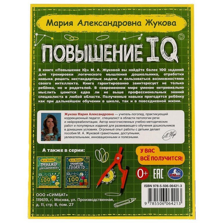 Книга для обучения М.А. Жукова Большой тренажер "Повышение IQ" 96 стр. Умка