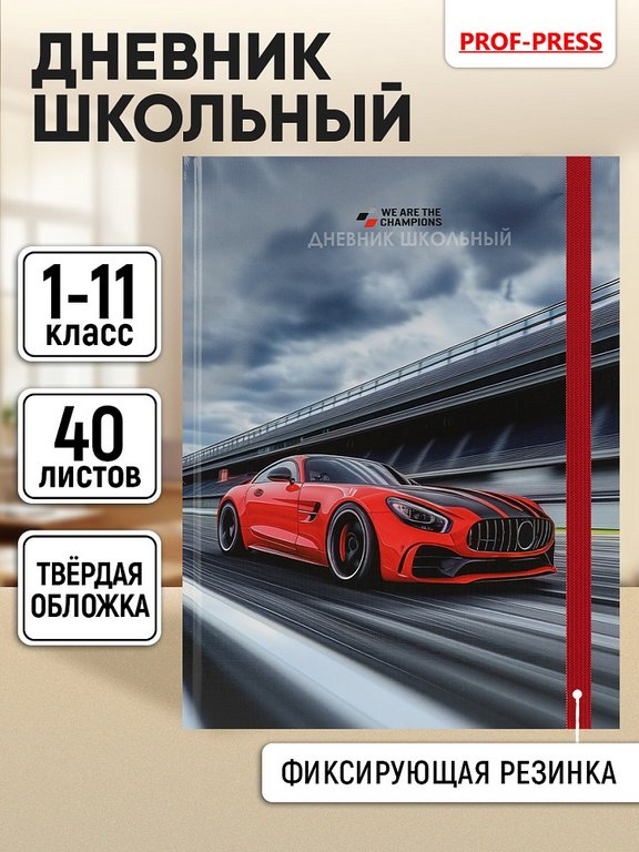 Дневник школьный твердая обложка, глянц. ламин., на резинке "Красный спорткар - 4" 40л.