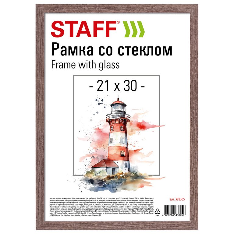 Рамка для фотографий 21*30 см пластик цв. капучино (вставка стекло) STAFF (багет 12мм)