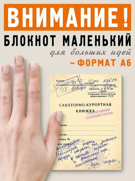 Блокнот "Санаторно-курортная книжка" А6 Бюро Находок