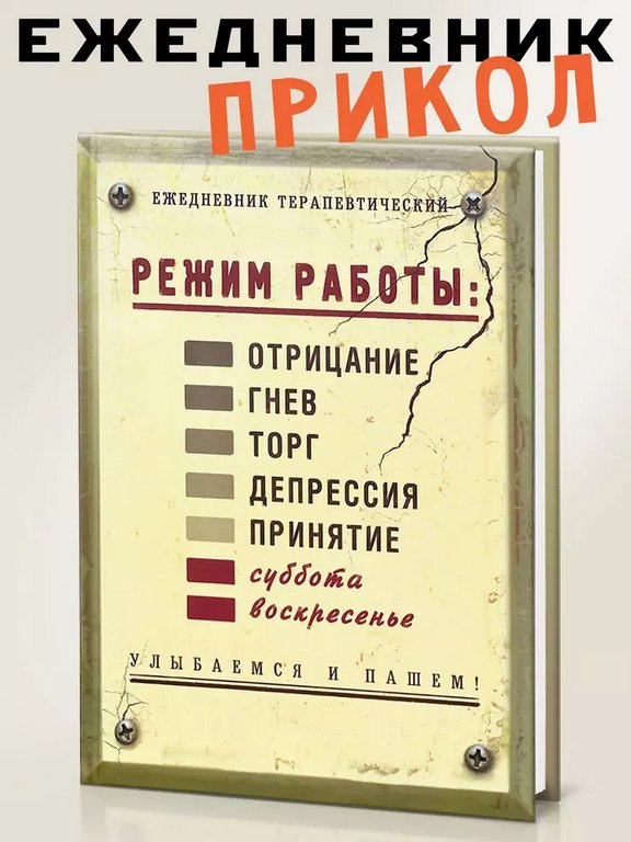 Ежедневник недатированный "Режим работы" Бюро Находок