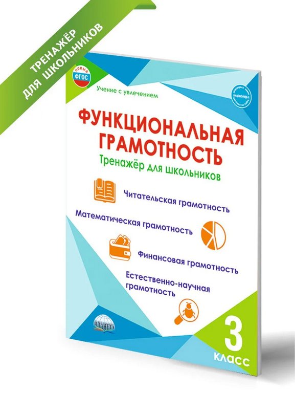 Тетрадь для обучения Тренажёр для школьников "Функциональная грамотность. 3 класс"
