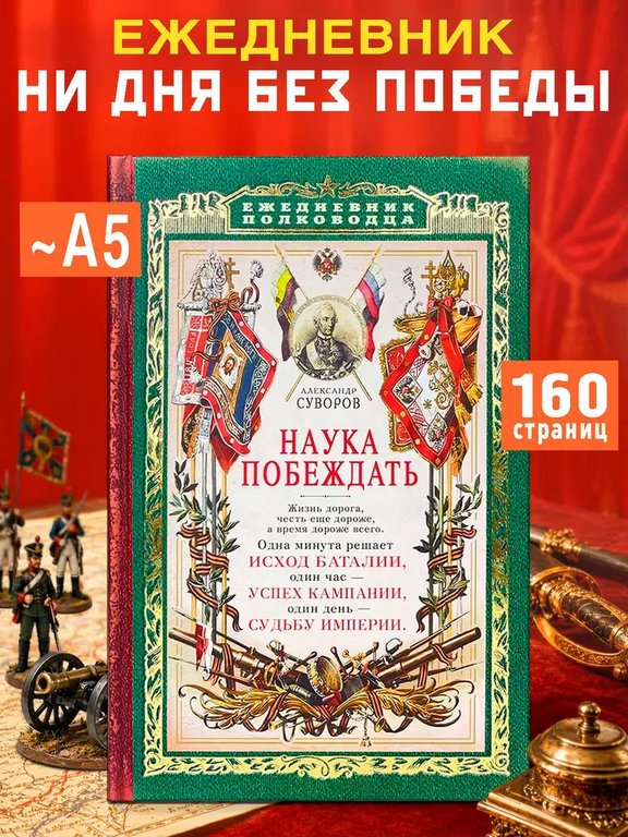 Ежедневник недатированный "Наука побеждать" Бюро Находок