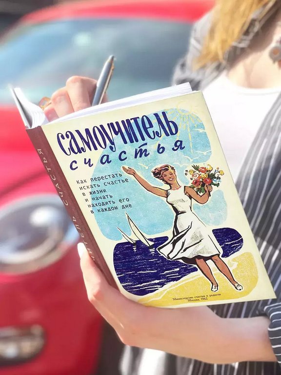 Ежедневник недатированный "Самоучитель Счастья" Бюро Находок